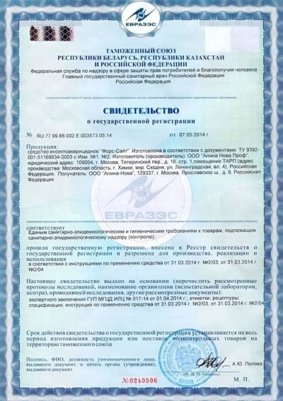 Свидетельство о регистрации инсектоакарицидного средства Форс Сайт